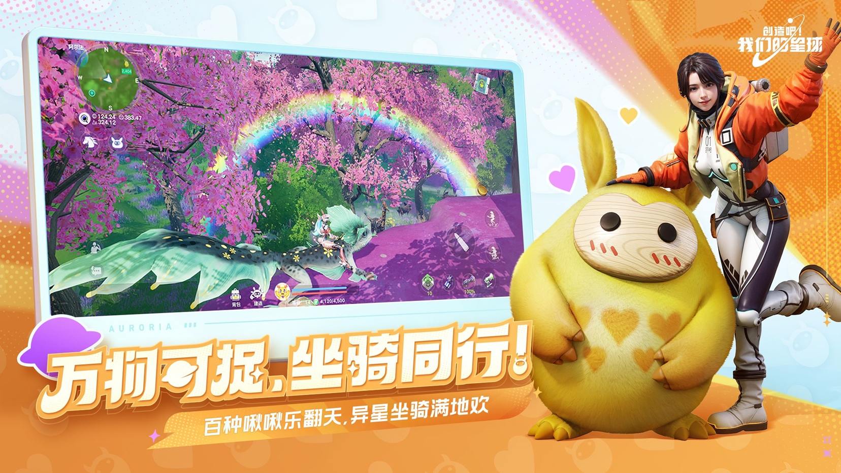 太空开放世界抓宠手游 《创造吧!我们的星球》今日正式上线