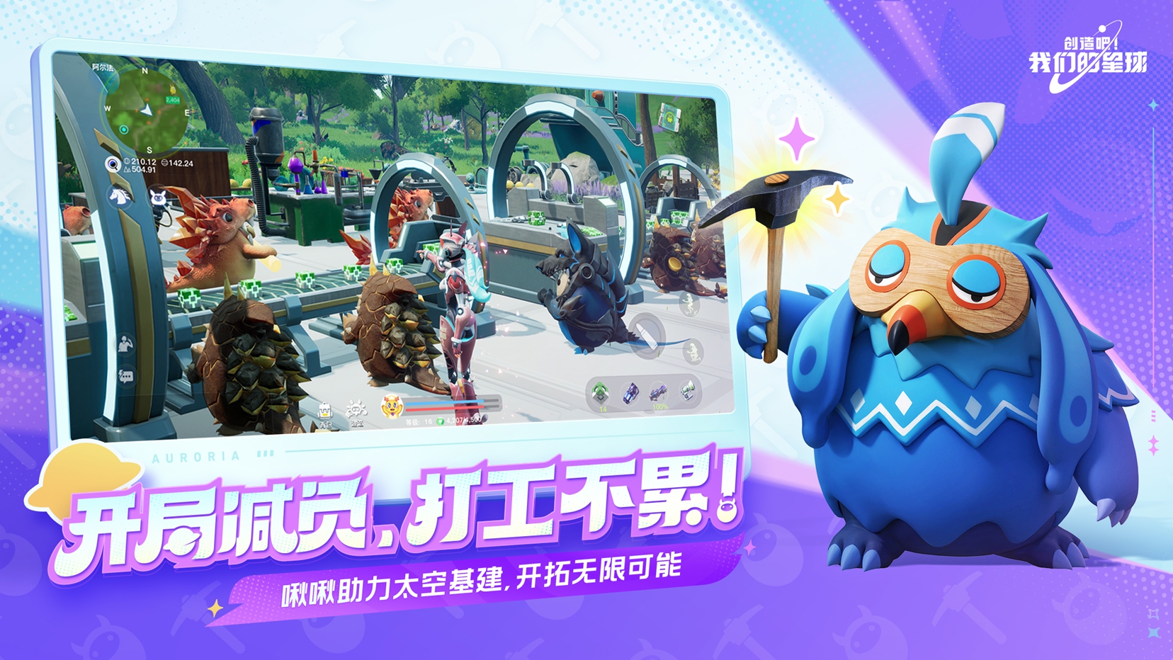 太空开放世界抓宠手游 《创造吧!我们的星球》今日正式上线