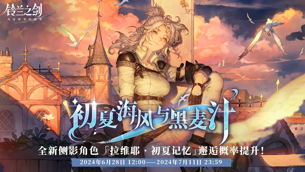 距离《铃兰之剑:为这和平的世界》全新年度资料片「绯红之夜」上线还有1天!