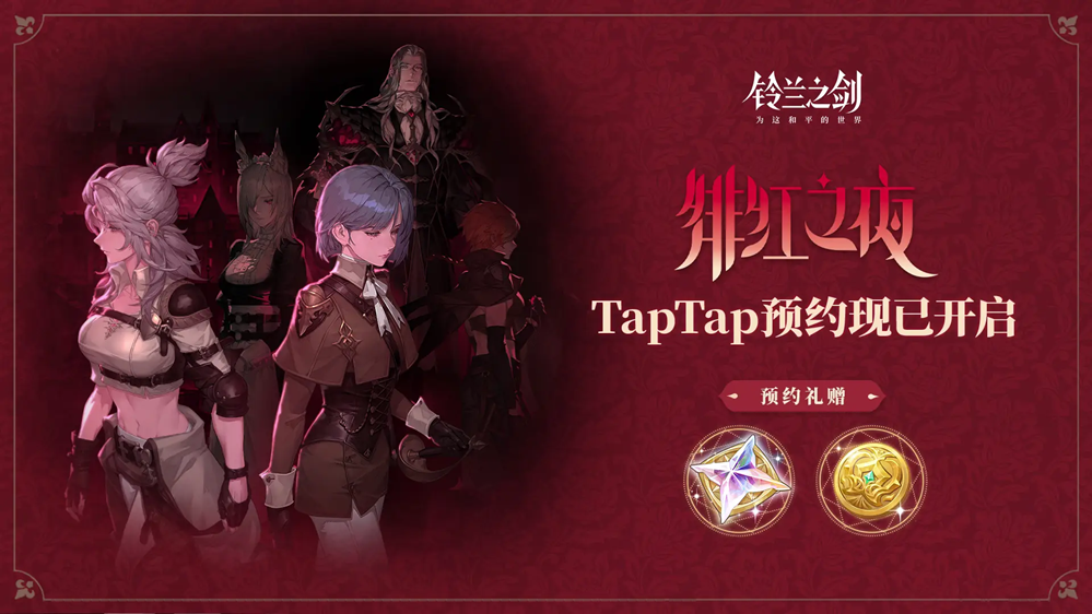 距离《铃兰之剑:为这和平的世界》全新年度资料片「绯红之夜」上线还有1天!