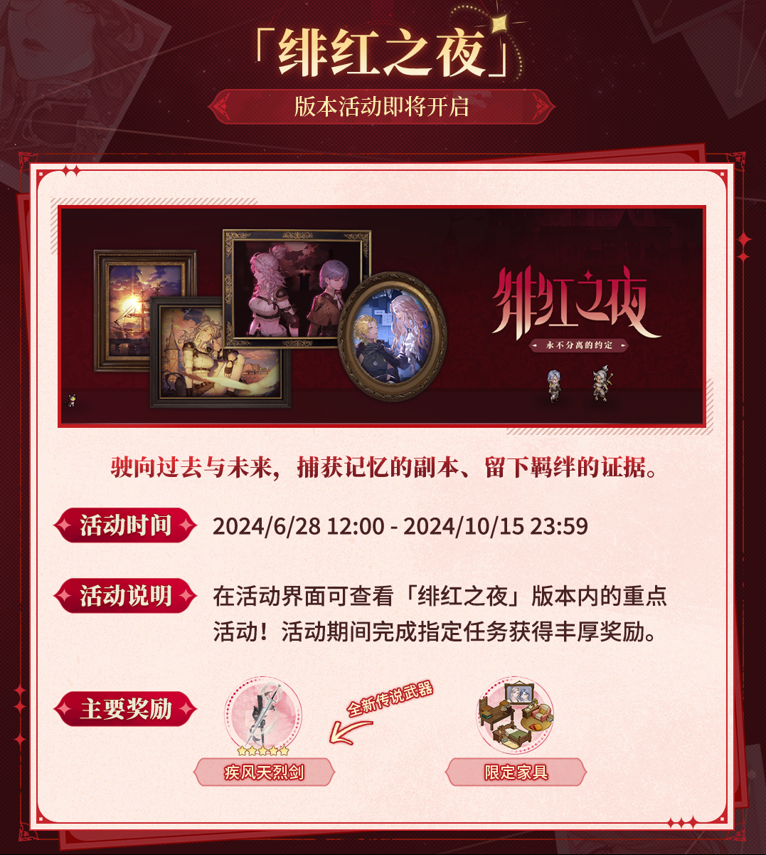 距离《铃兰之剑:为这和平的世界》全新年度资料片「绯红之夜」上线还有1天!