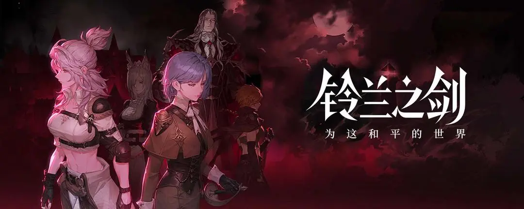 距离《铃兰之剑:为这和平的世界》全新年度资料片「绯红之夜」上线还有1天!