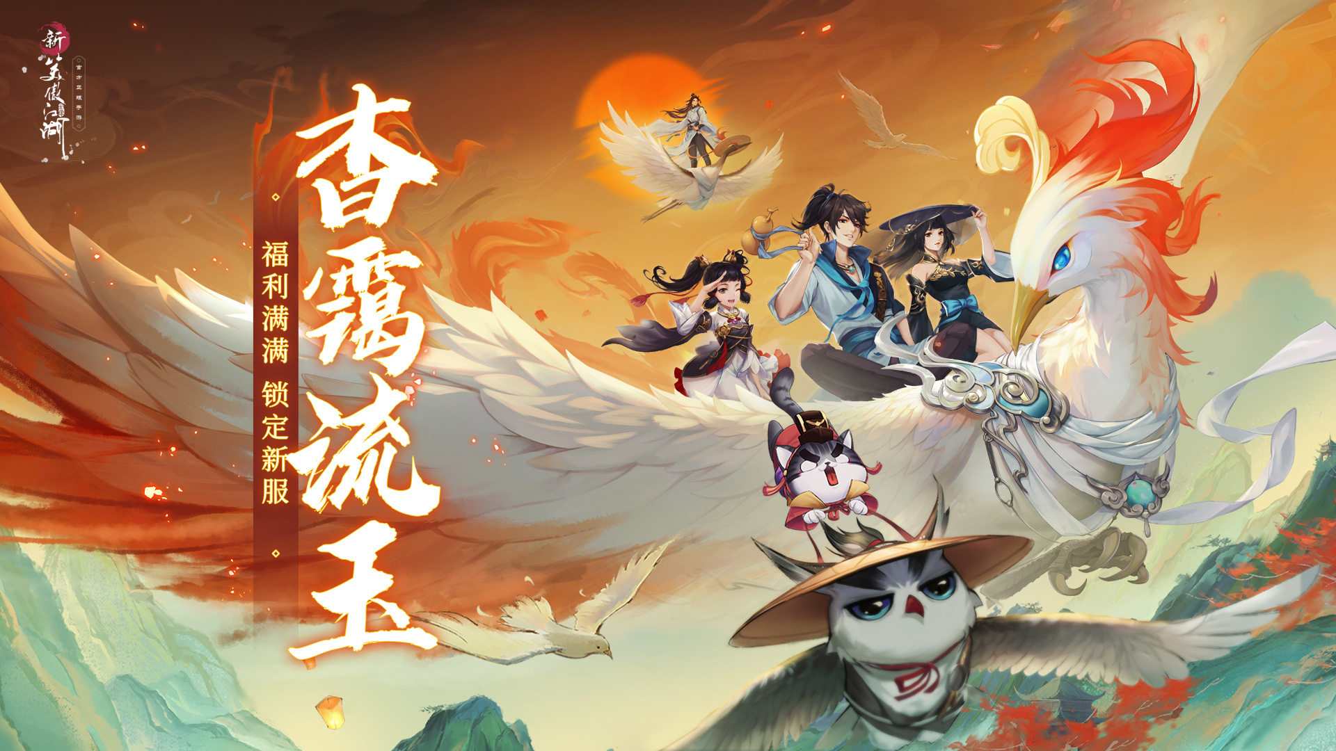 《新笑傲江湖》手游年中盛典,拿千元预约礼,瓜分五万元现金大奖!