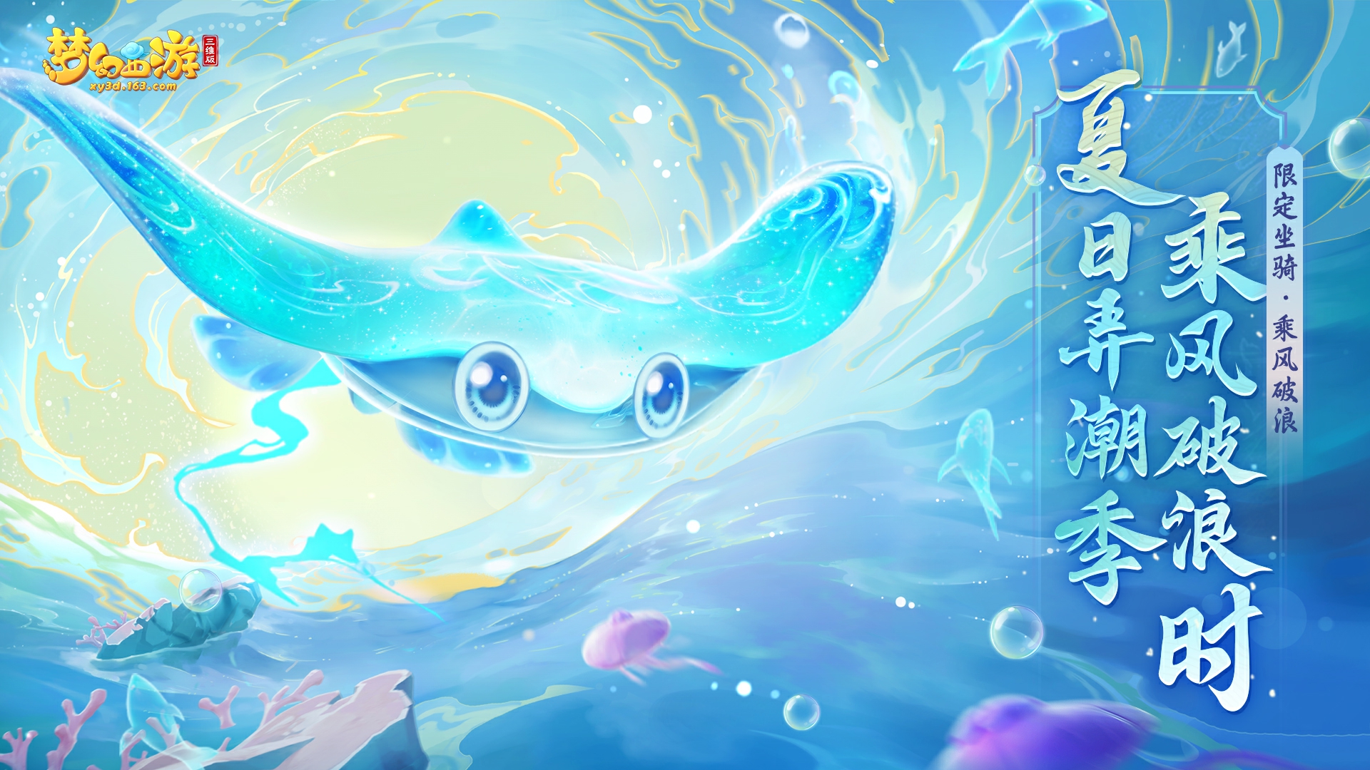 《梦幻西游三维版》阴曹地府全新经脉开启,暑期活动清凉来袭!