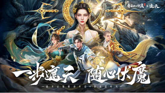 《青云诀之伏魔》联动人气国漫《遮天》,两大IP联手降妖伏魔