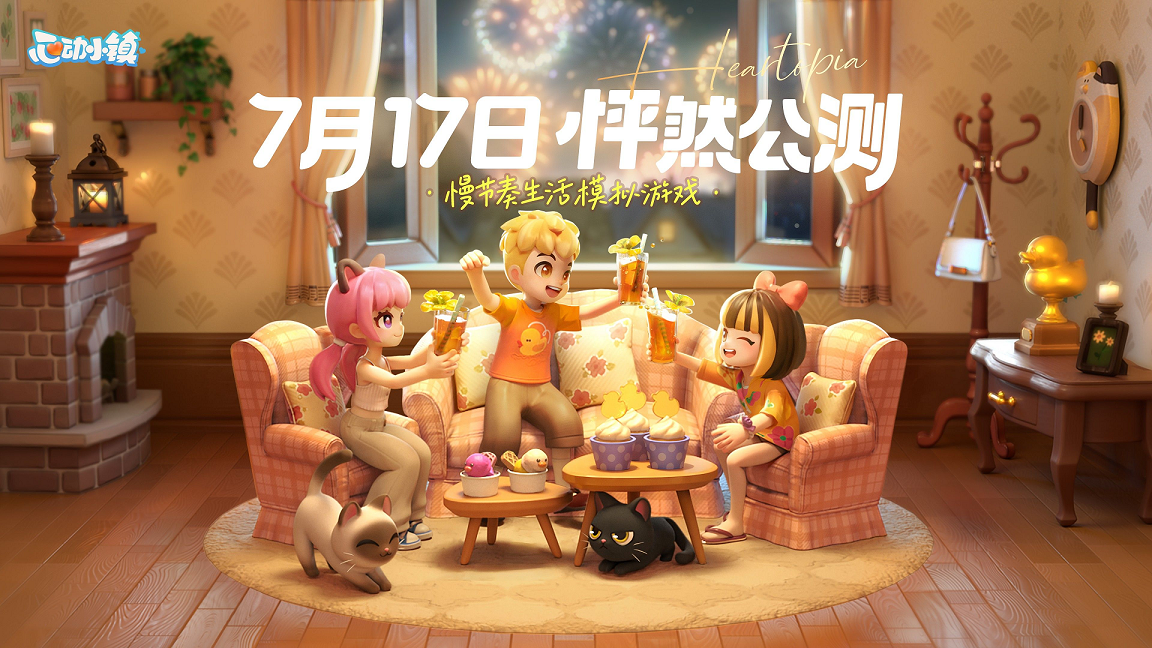 TapTap发布会有新惊喜:《心动小镇》公测定档7月17日!