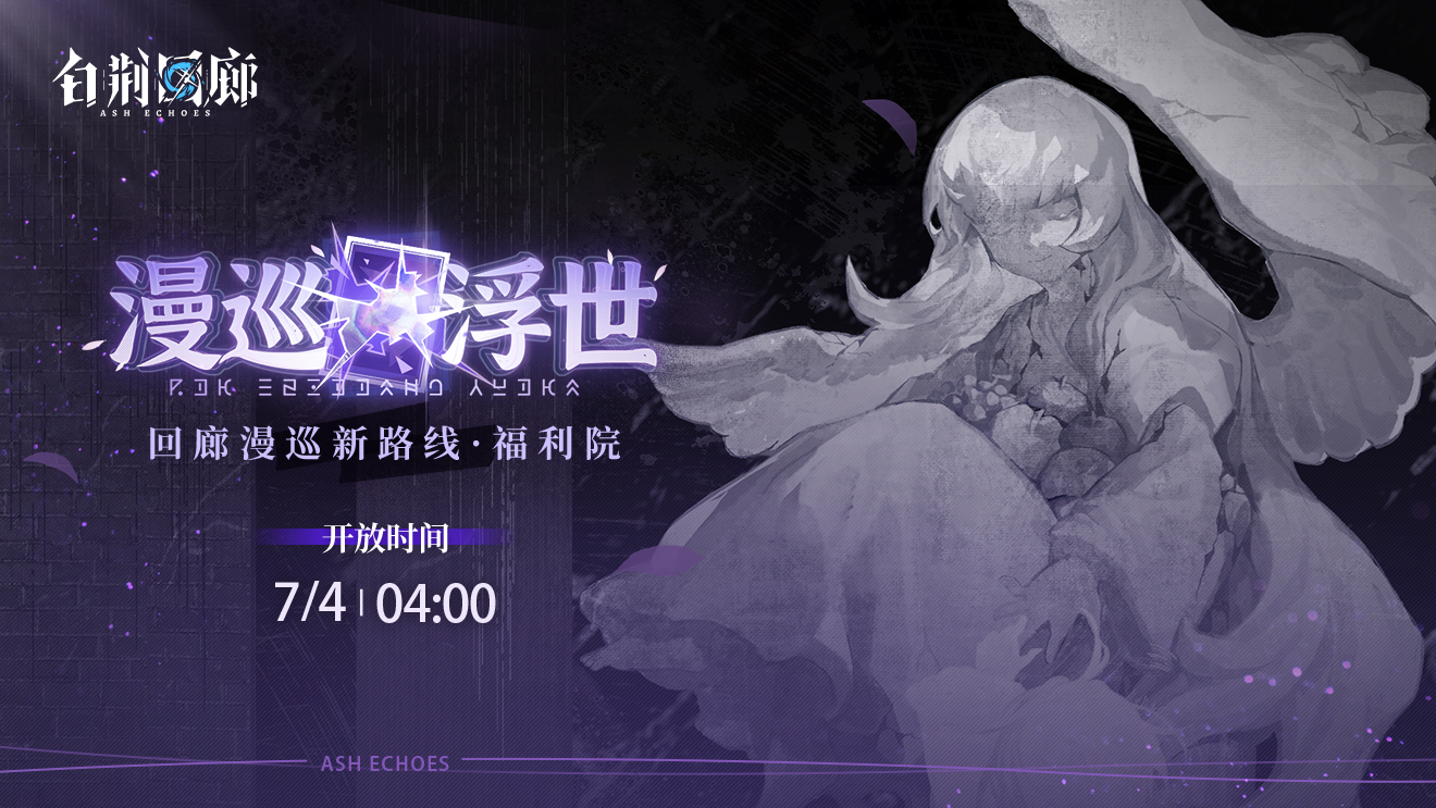《白荆回廊》主线故事历程更新!第六章强势来袭