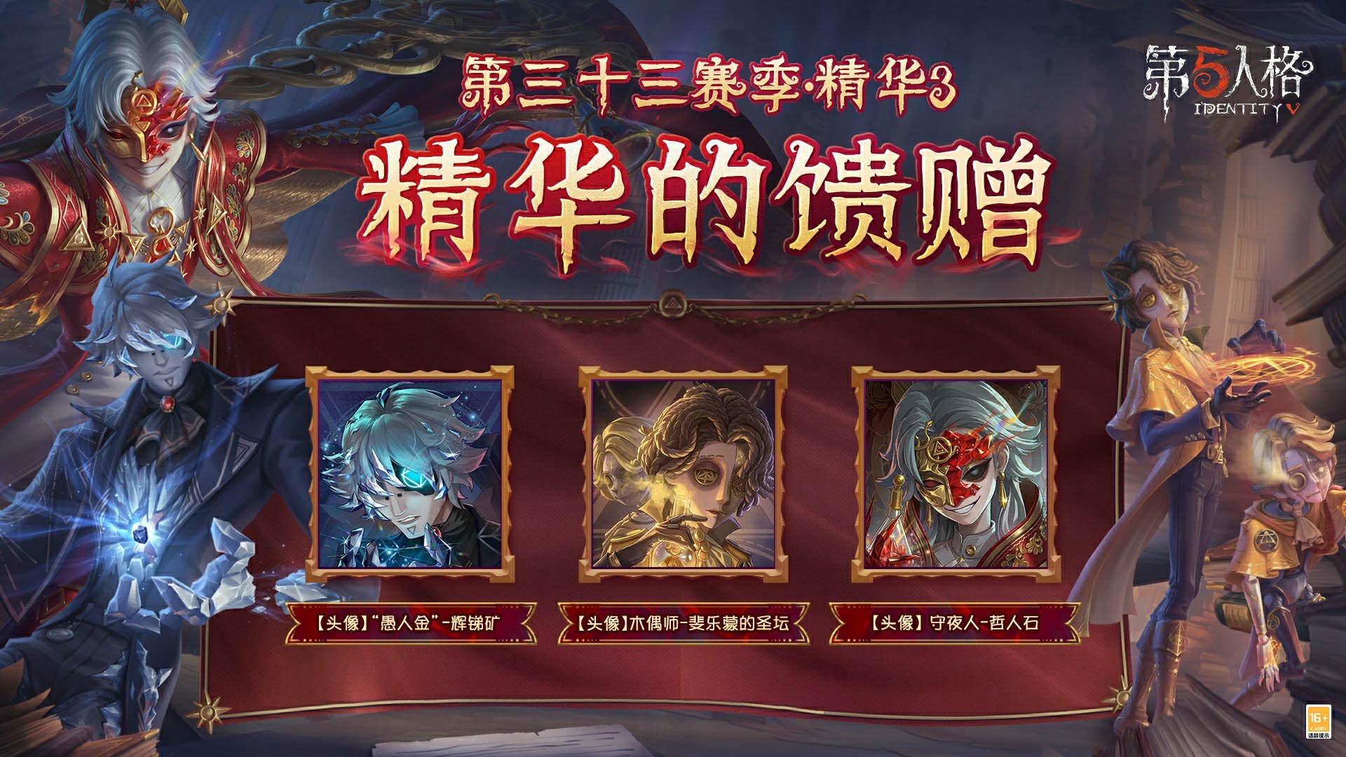 烈火锻萃《第五人格》第三十三赛季·精华3爆料来袭!