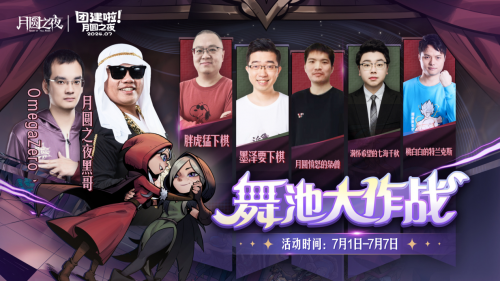 《月圆之夜》S4赛季舞伴玩法助力对战,新英雄上线策略战术再升华