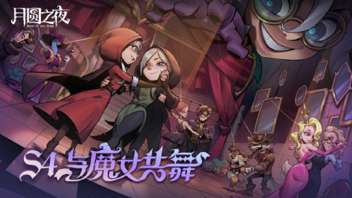 《月圆之夜》S4赛季舞伴玩法助力对战,新英雄上线策略战术再升华