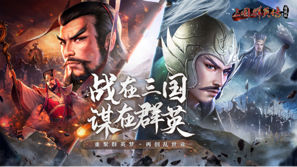 这款手游让我体验到了三国中的乱世沉浮!