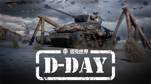 《坦克世界》发布“D-DAY”先导片,诺曼底专题活动将上线