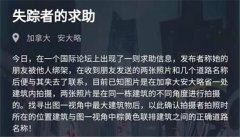 犯罪大师失踪者的求助内容介绍