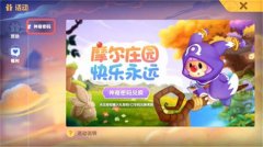 摩尔庄园手游8.3神奇密码介绍