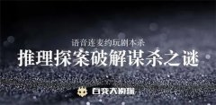 百变大侦探剑与远征失控之船凶手推测