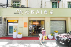 全国首个AI社区智能食堂亮相上海