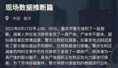 犯罪大师现场数据推断篇介绍