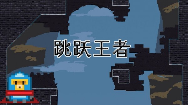 跳跃王者截图3