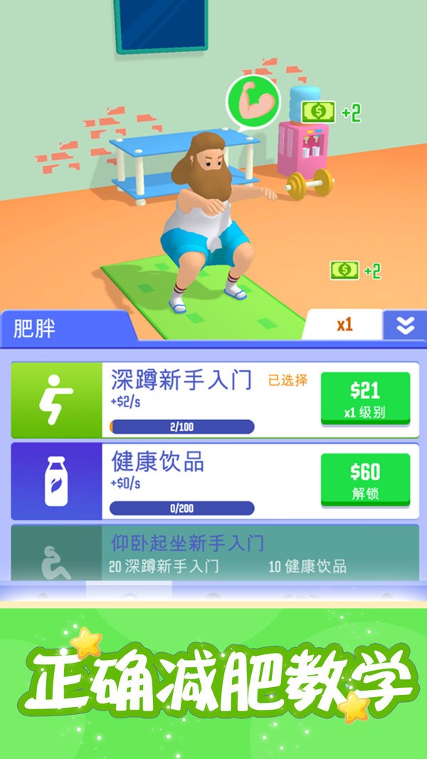 减肥成功记游戏截图2