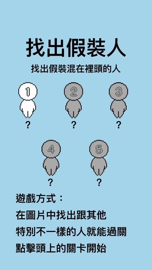 找出假装人ios手游截图2