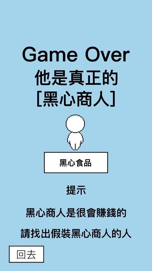 找出假装人ios手游截图3