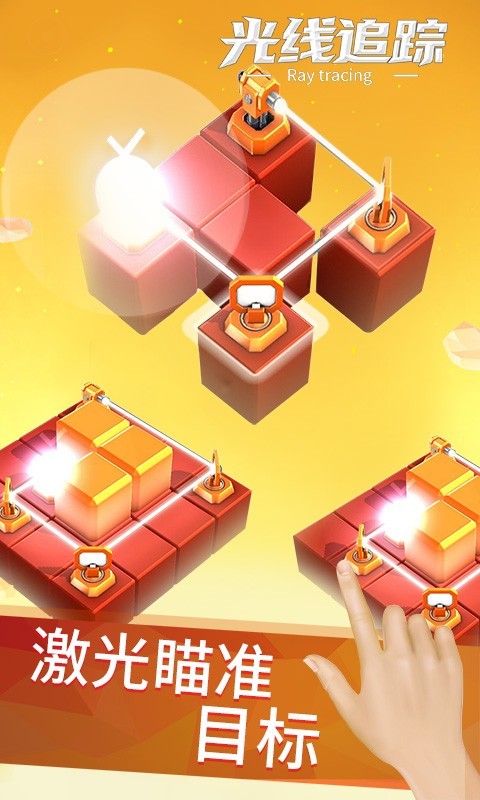 光线追踪手游截图4