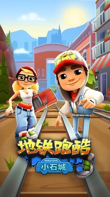 地铁冲浪村运行3D截图3