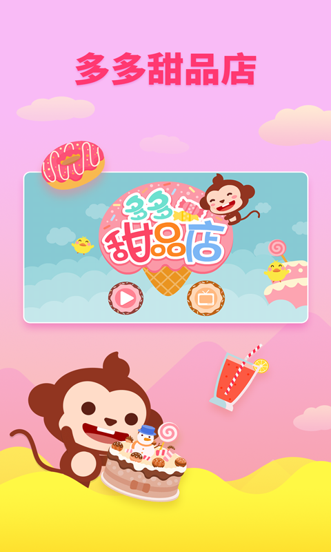 多多甜品店截图3