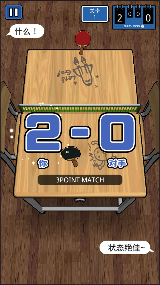 课桌乒乓球截图2
