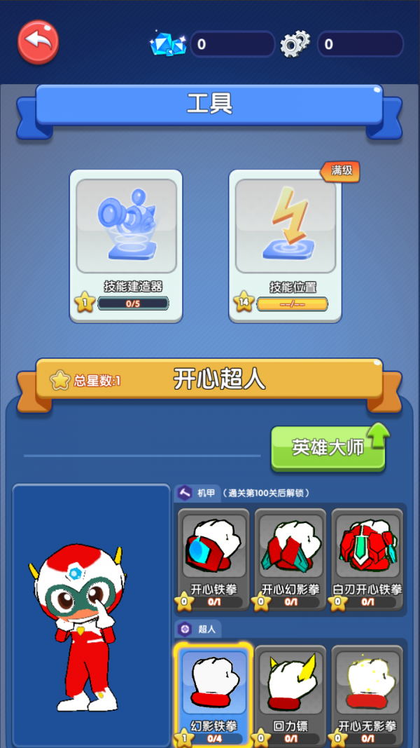 开心超人联盟守护截图3