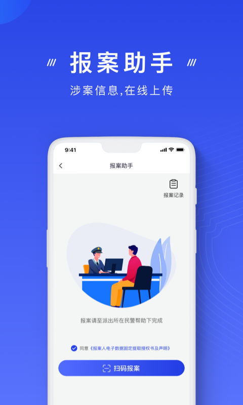 国家反诈中心app截图1