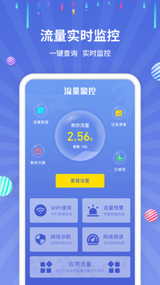 流量监控app截图1