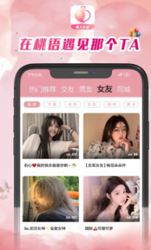 桃语交友app截图1
