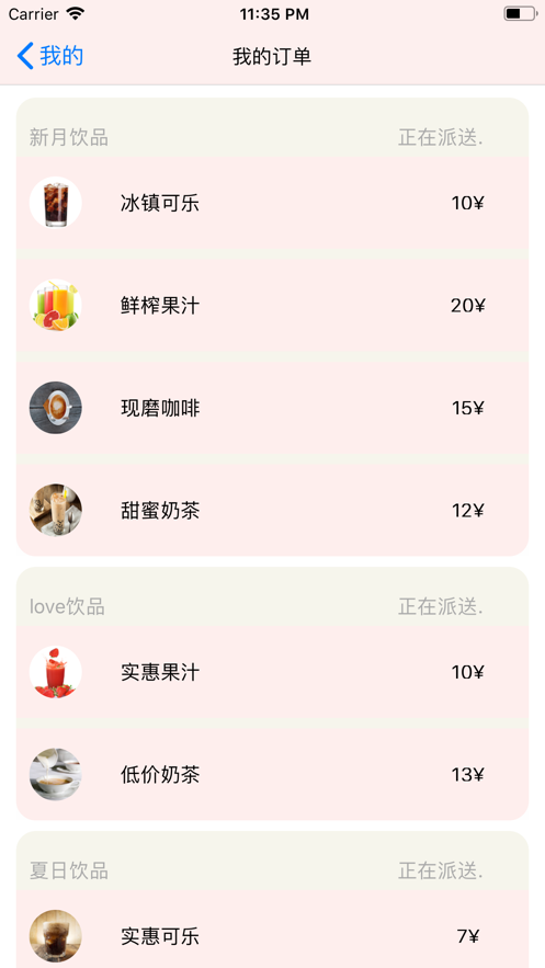 随身饮品ios开车版截图3