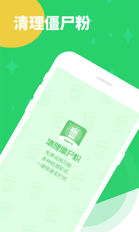 清理僵尸粉app截图1