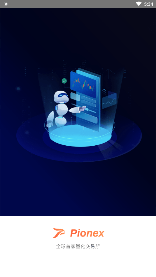 Pionex交易所app截图2