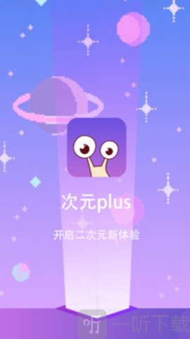 次元plus安卓版截图2