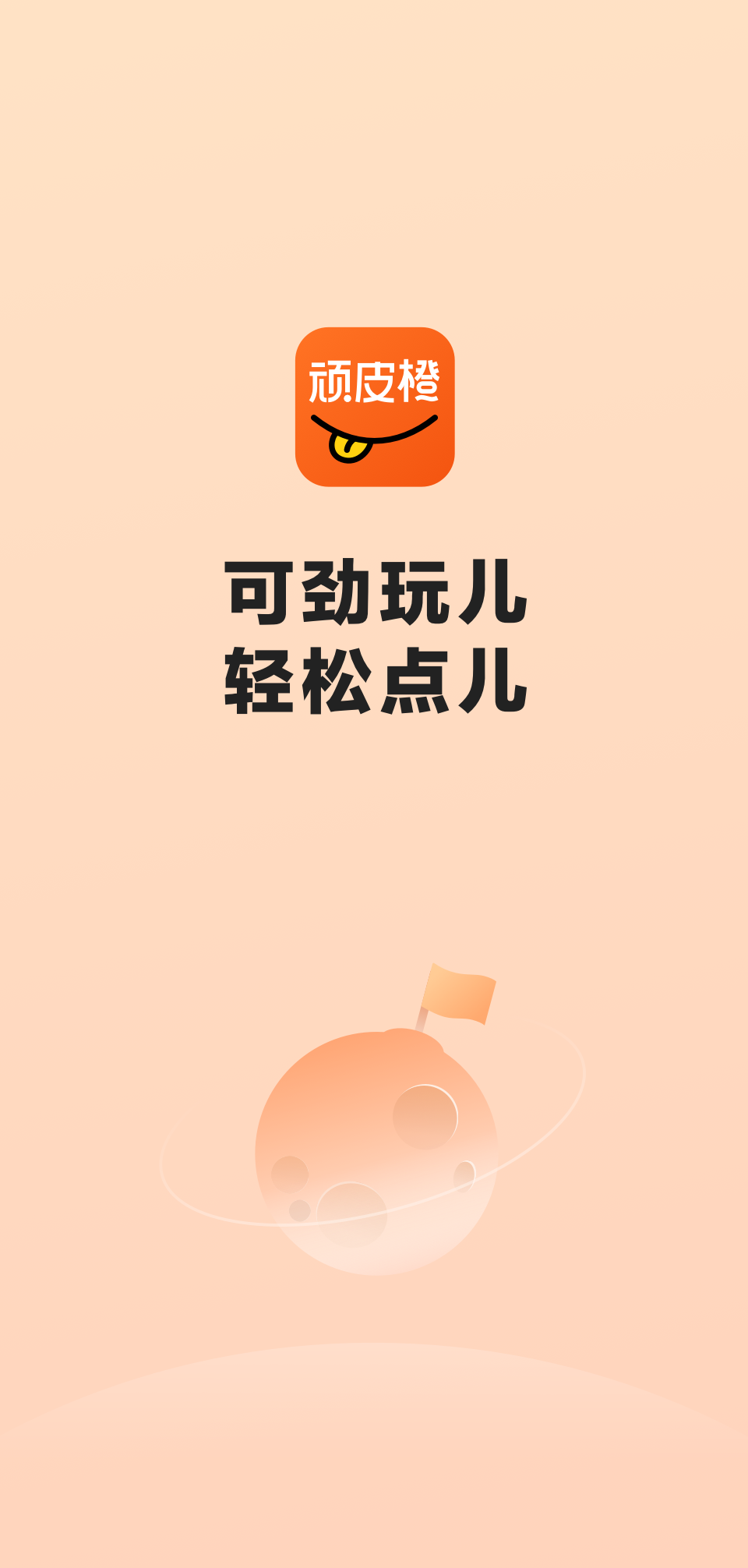 顽皮橙旅行app截图1