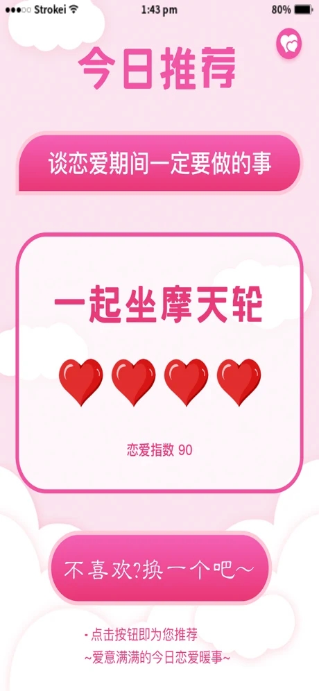恋爱大全app截图2