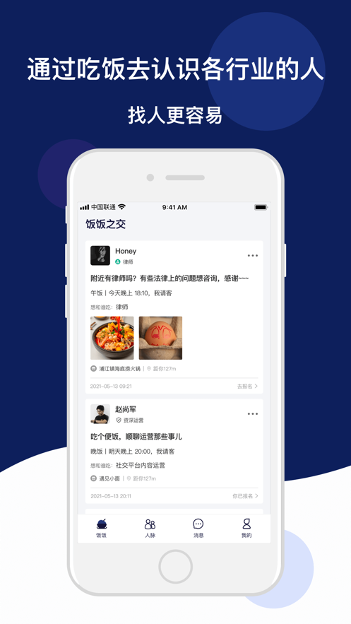 饭饭之交app截图3