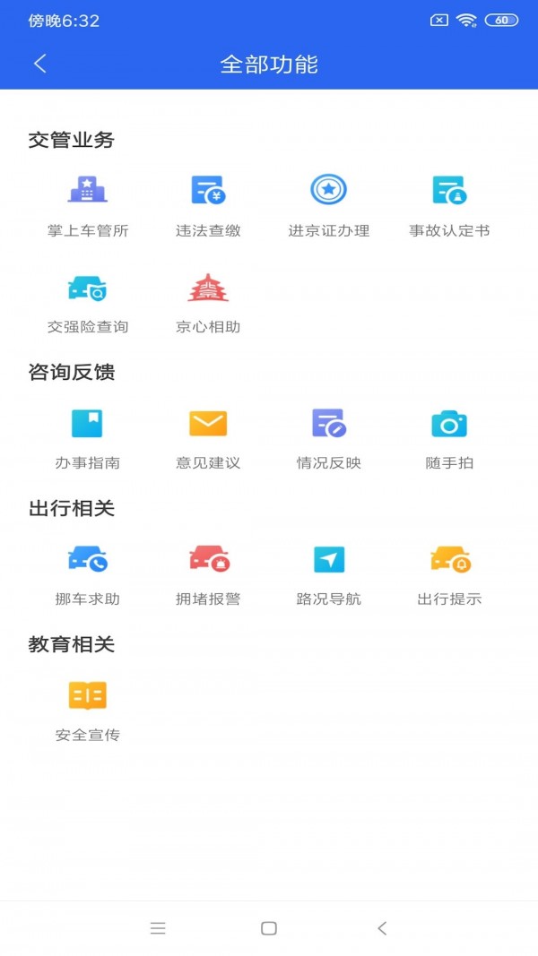 北京交警app截图1