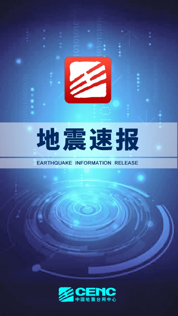 地震速报app截图2