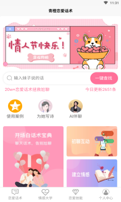 青橙恋爱话术app截图3