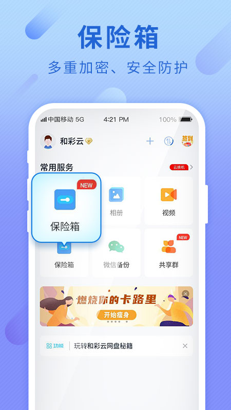 和彩云网盘免费版截图3