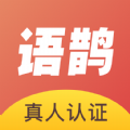 语鹊交友app