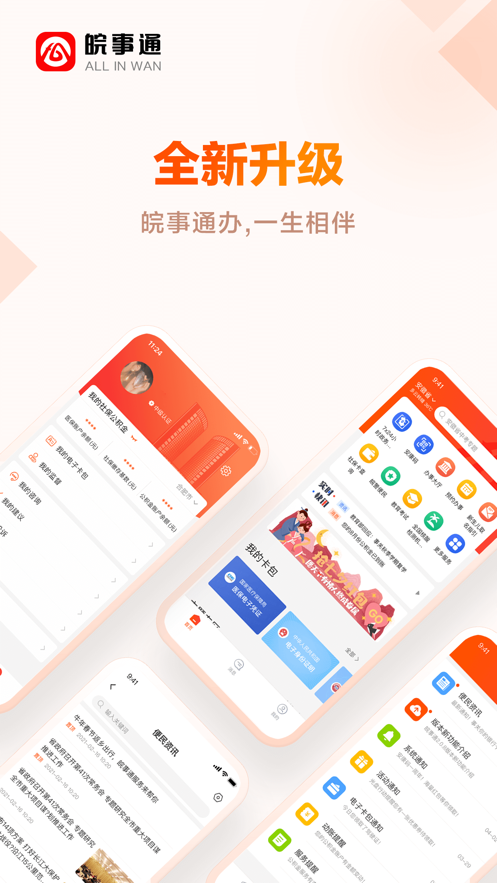 皖事通app注册平台官方最新版图片1