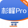杉峰Pro商务版app