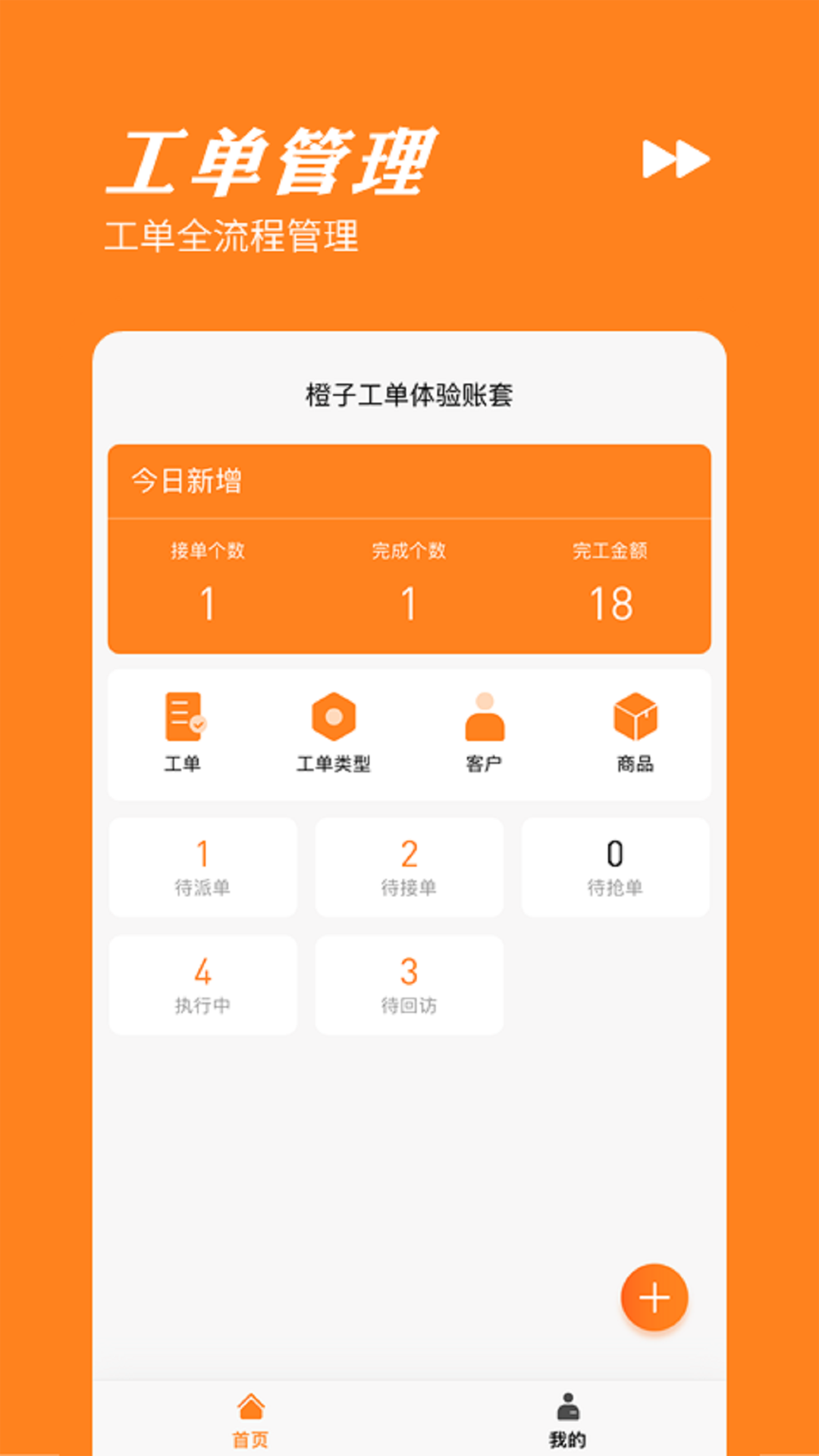 橙子工单app截图3