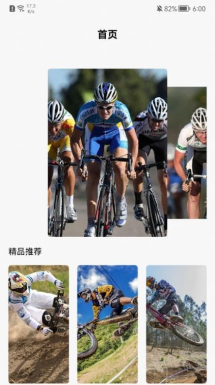 自行车世界app截图2