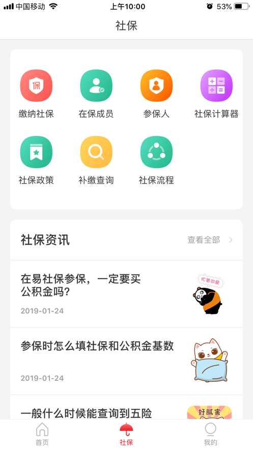 易社保APP截图2